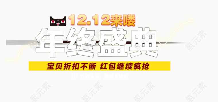 年终盛典艺术字