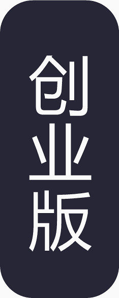 创业版