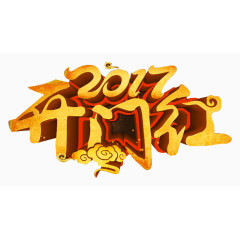 2017开门红艺术字免抠图片