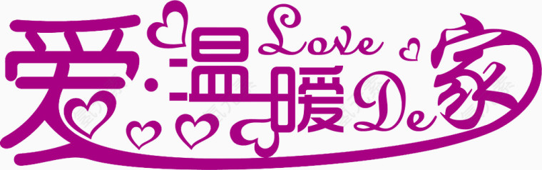 爱温暖的家免费艺术字