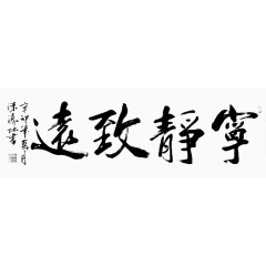 字画宁静致远