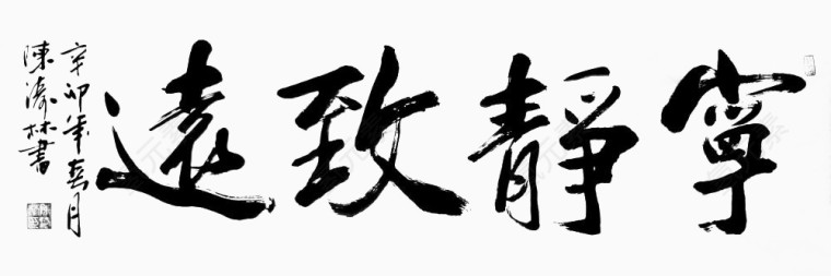 字画宁静致远