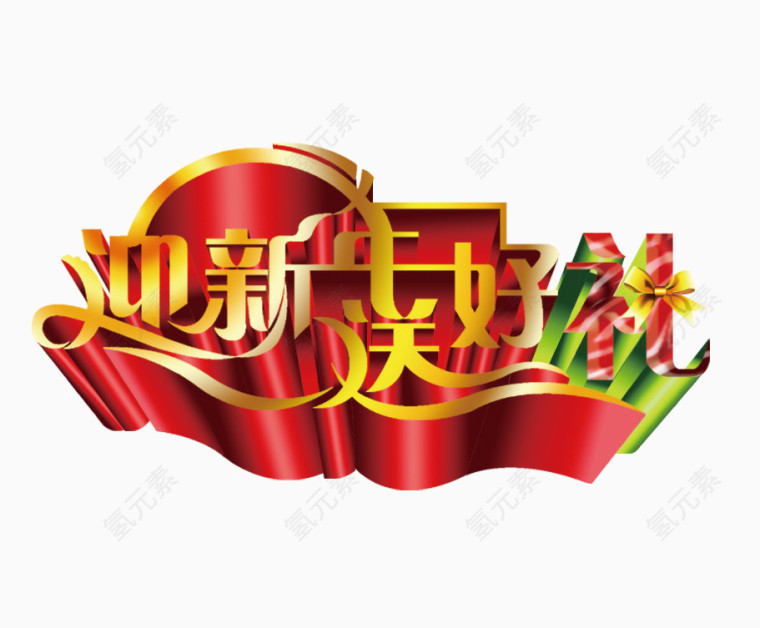 迎新送好礼字