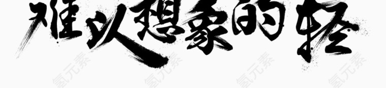 字体