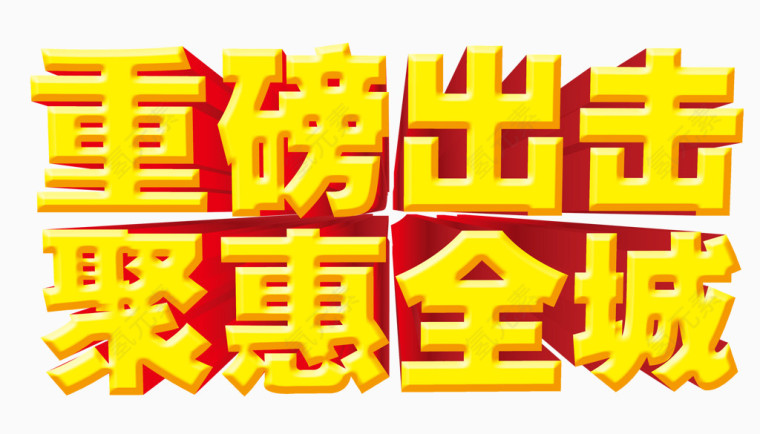 重磅出击聚惠全城