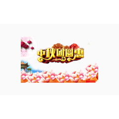 中秋团圆惠