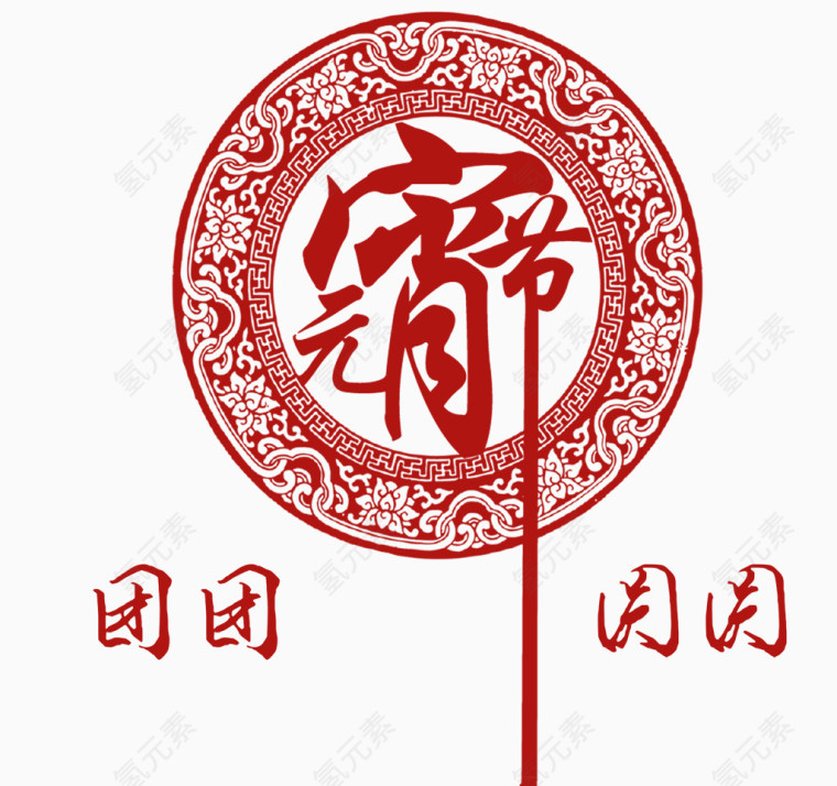 团团圆圆元宵节效果元素