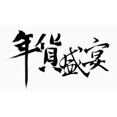 年货盛宴书法字