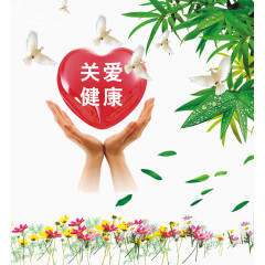 关爱健康