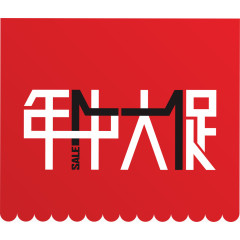 年中大促