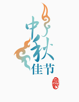中秋佳节