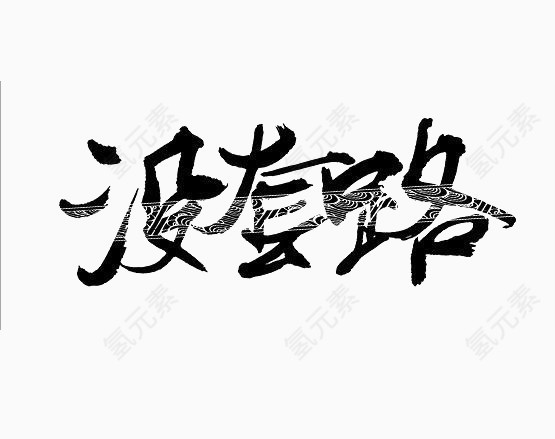 毛笔字效果没套路