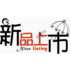 新品上市优惠活动