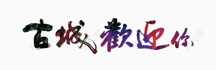古城欢迎你艺术字