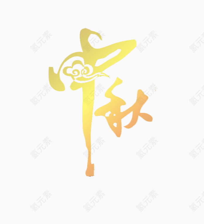 中秋节