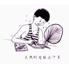 天然时出汗多图片