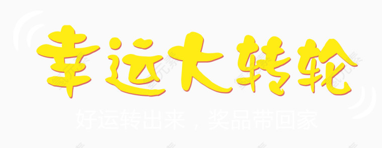 幸运大转轮