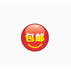 包邮