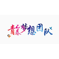 青春梦想团队字体