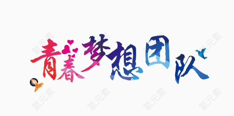 青春梦想团队字体