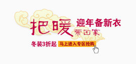 新年年货冬装打折