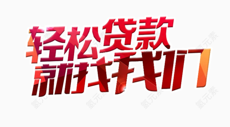 轻松贷款就找我们艺术字免费下载