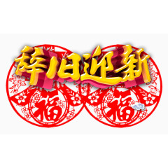 辞旧迎新