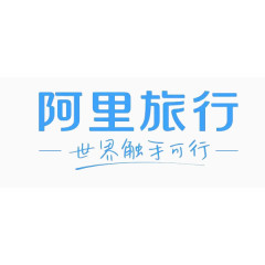 阿里旅行LOGO