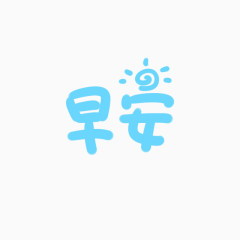 早安艺术字