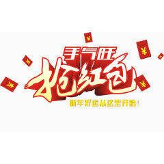 抢红包艺术字免费下载