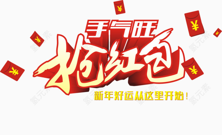 抢红包艺术字免费下载