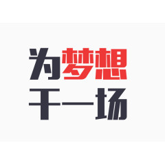 为梦想干一场红色