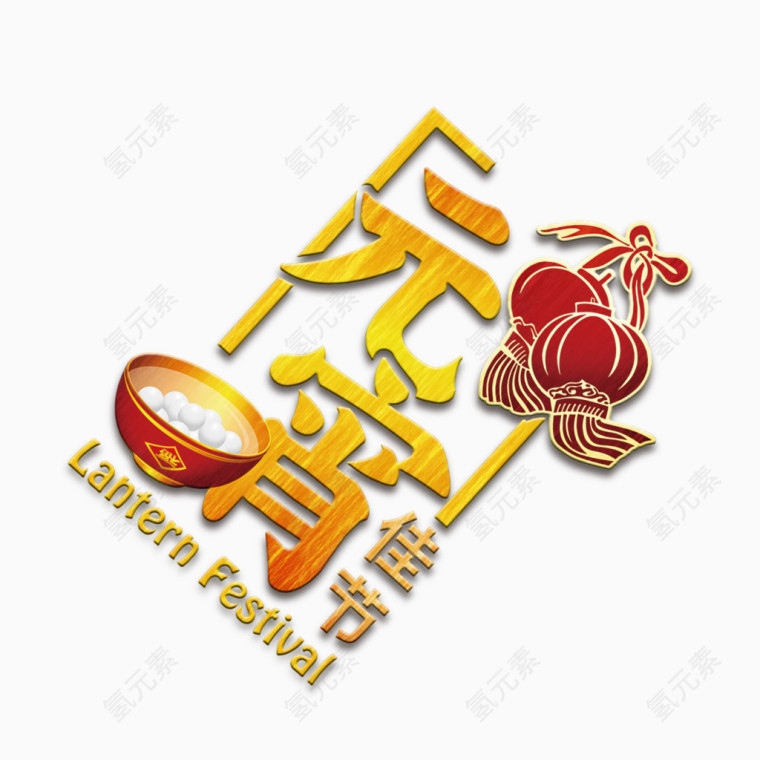 元宵节