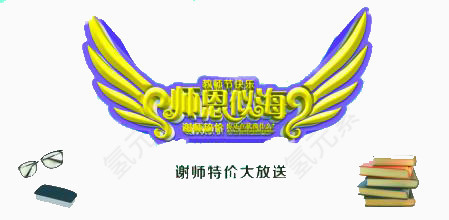 师恩似海