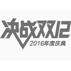 决战双十二年度庆典素材