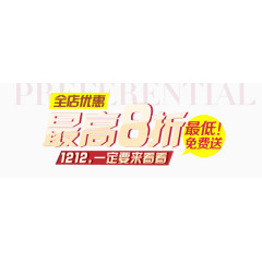 双十二打折活动素材
