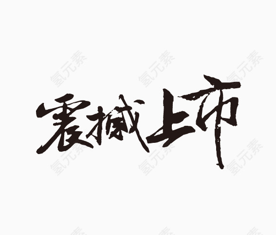 震撼上市