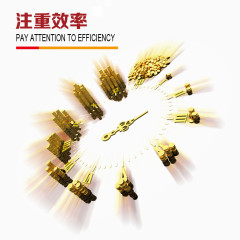 注重效率