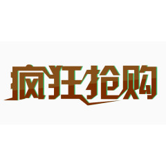 抢购双十二