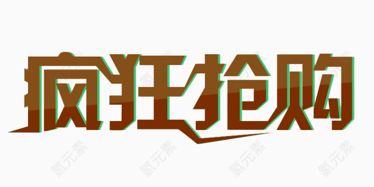 抢购双十二