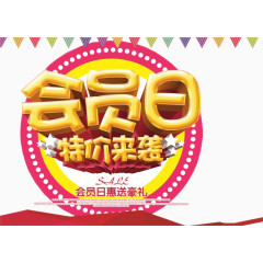 会员日特价来袭