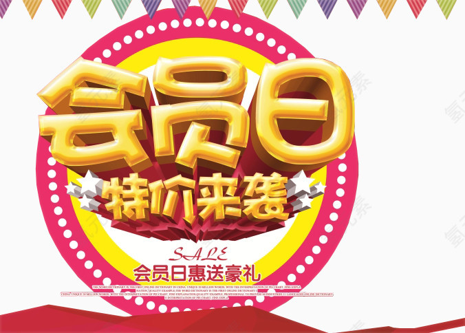 会员日特价来袭