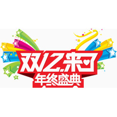 双12来了年终盛典