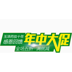 年中大促满就减