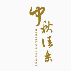 中秋佳节矢量艺术字