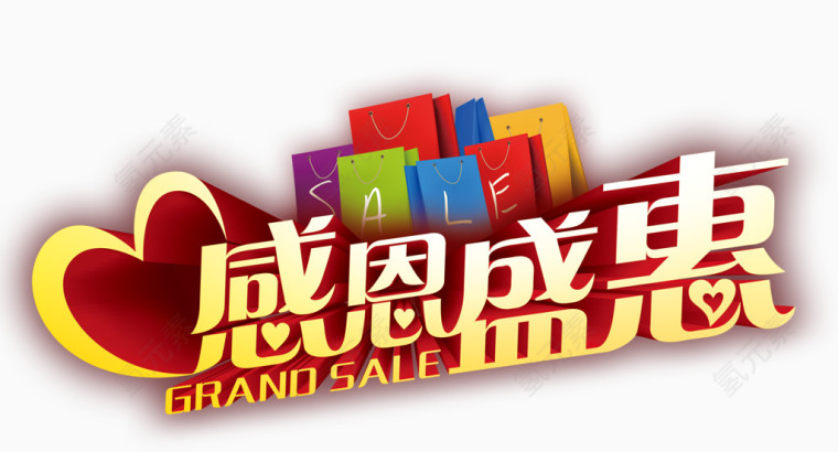 感恩盛惠艺术字