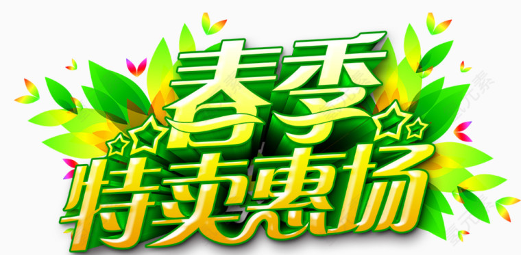 春季特卖惠场