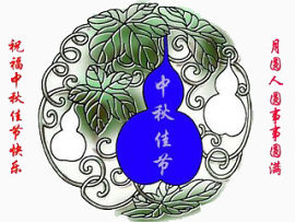 中秋节