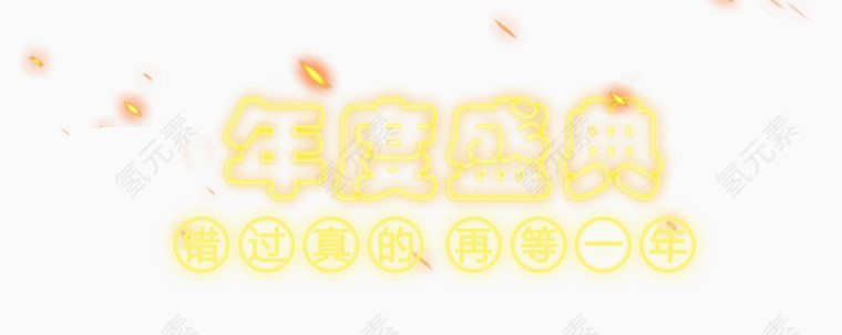 年度盛典