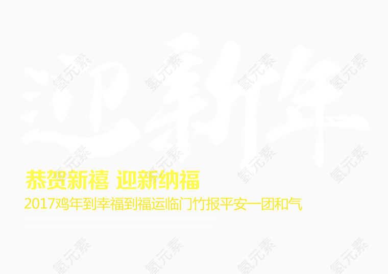 迎新纳福